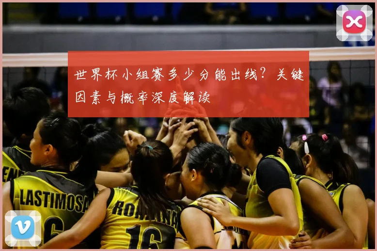 世界杯小组赛多少分能出线?关键因素与概率深度解读