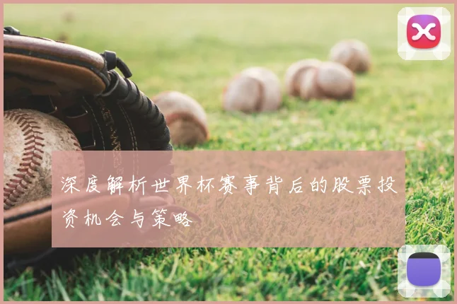 深度解析世界杯赛事背后的股票投资机会与策略