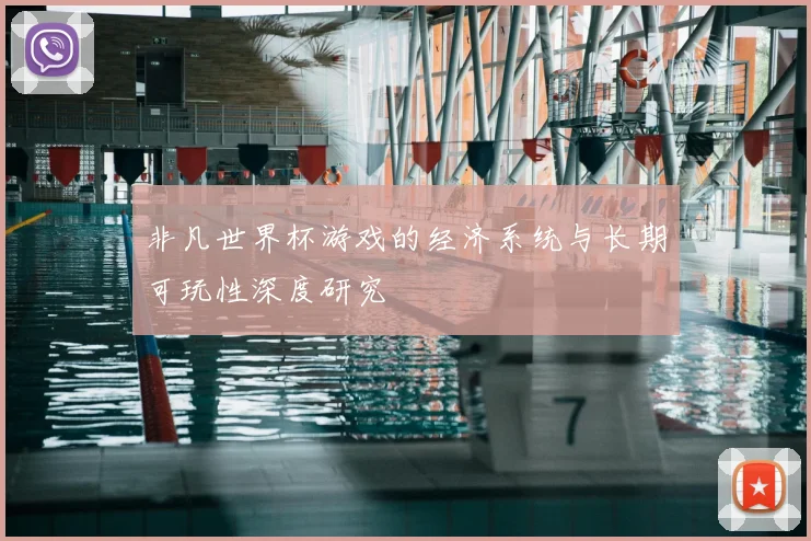 非凡世界杯游戏的经济系统与长期可玩性深度研究
