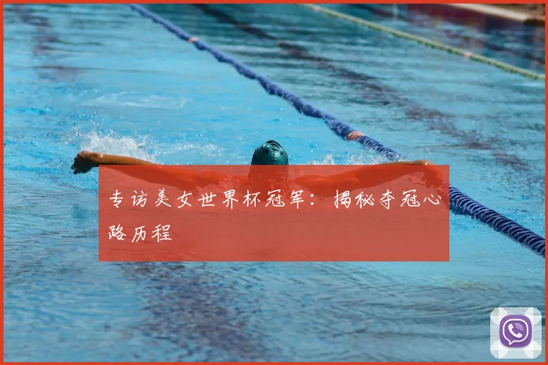 专访美女世界杯冠军:揭秘夺冠心路历程