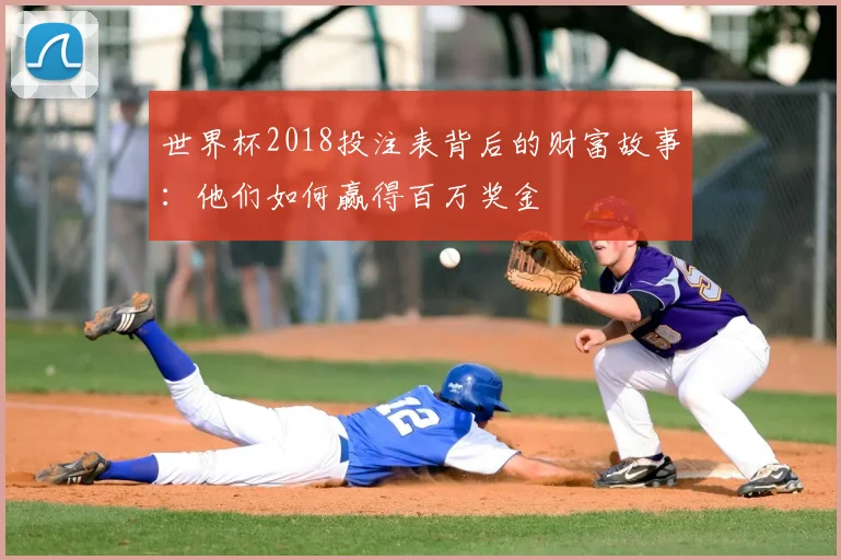 世界杯2018投注表背后的财富故事:他们如何赢得百万奖金