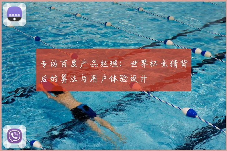 专访百度产品经理:世界杯竞猜背后的算法与用户体验设计