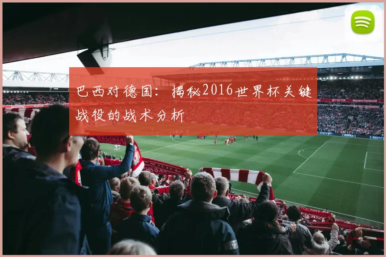 巴西对德国：揭秘2016世界杯关键战役的战术分析