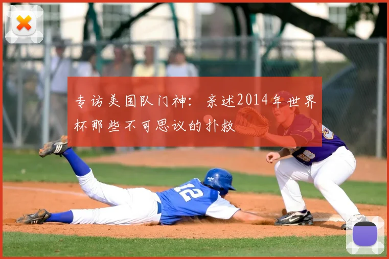 专访美国队门神：亲述2014年世界杯那些不可思议的扑救