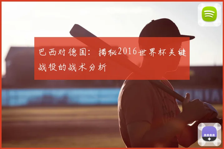 巴西对德国：揭秘2016世界杯关键战役的战术分析